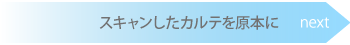 スキャンしたカルテを原本に　→