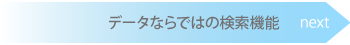 データならではの検索機能　→