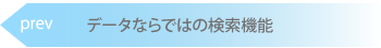 ←　データならではの検索機能