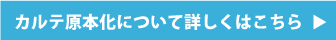 カルテ原本化について詳しくはこちら