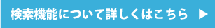 検索機能について詳しくはこちら