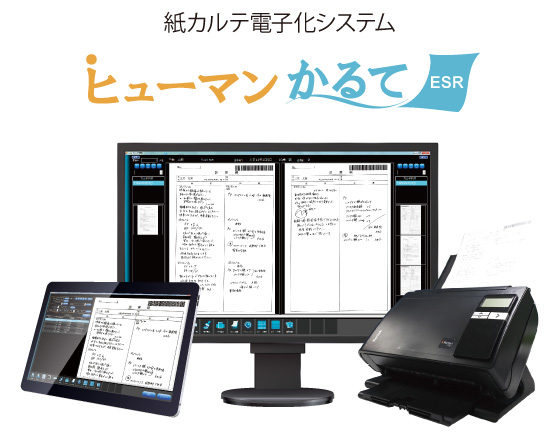 紙カルテ電子化システム　ヒューマンかるてESR