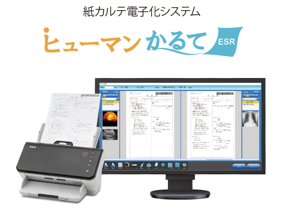 紙カルテ電子化システム　ヒューマンかるてESR